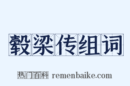 毂梁传组词是什么意思的图片